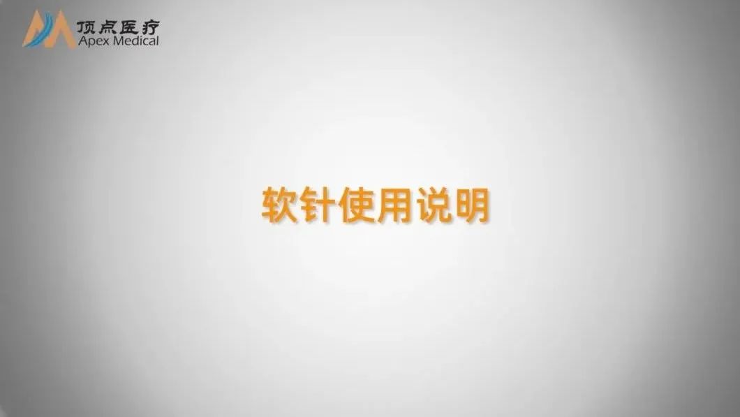 07智凯胰岛素泵操作指南（软针）