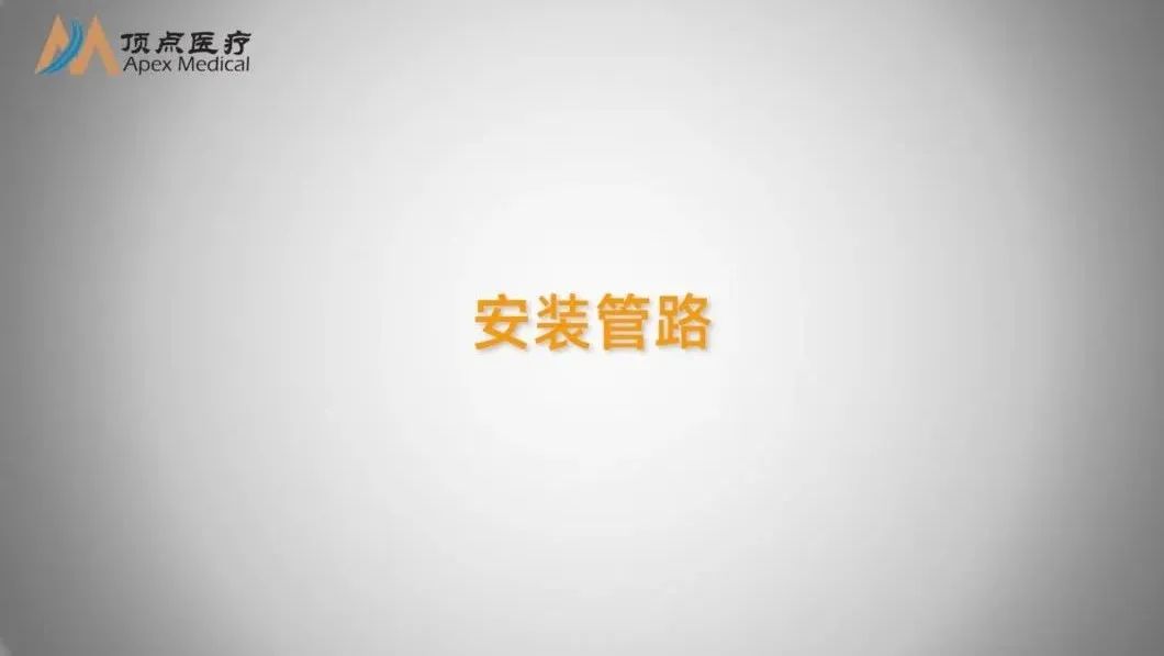 06智凯胰岛素泵操作指南（管路安装）